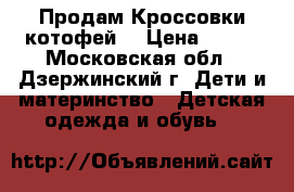 Продам Кроссовки котофей  › Цена ­ 500 - Московская обл., Дзержинский г. Дети и материнство » Детская одежда и обувь   